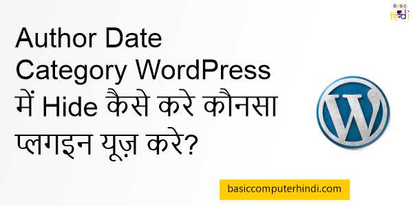 You are currently viewing Author Date Category WordPress में Hide कैसे करे कौनसा प्लगइन यूज़ करे?