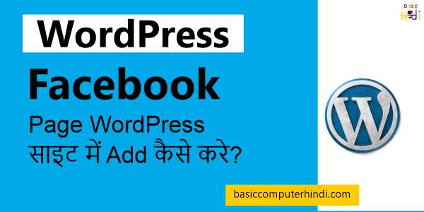 Read more about the article Facebook Page WordPress साइट में Add कैसे करे?