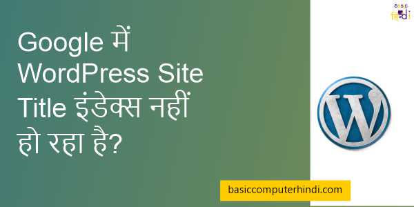 Read more about the article Google में WordPress Site Title इंडेक्स नहीं हो रहा है?