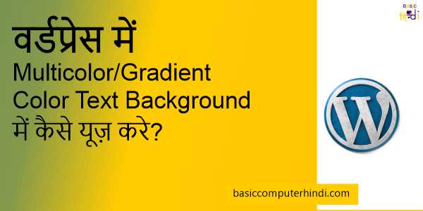 You are currently viewing वर्डप्रेस में Multicolor/Gradient Color Text Background में कैसे यूज़ करे?