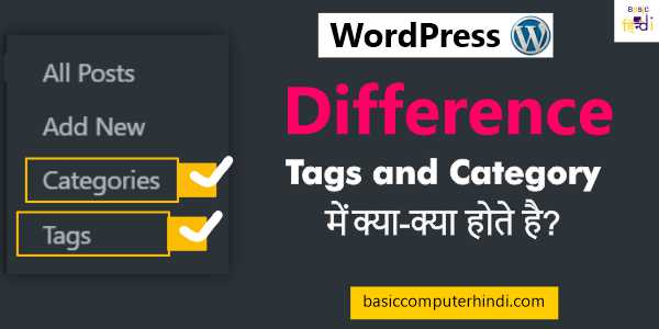 Read more about the article Difference Tags and Category WordPress में क्या-क्या होते है?