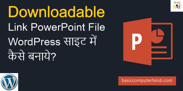 Read more about the article Downloadable Link PowerPoint PPT File WordPress में कैसे बनाये?