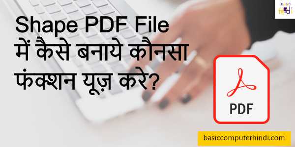 Read more about the article Shape PDF File में कैसे बनाये कौनसा फंक्शन यूज़ करे?