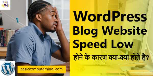 Read more about the article WordPress Blog Website Speed Low होने के कारण क्या-क्या होते है?