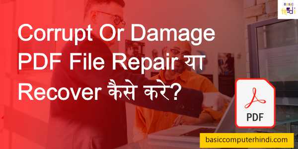 Read more about the article Corrupt Or Damage PDF File Repair या Recover कैसे करे?
