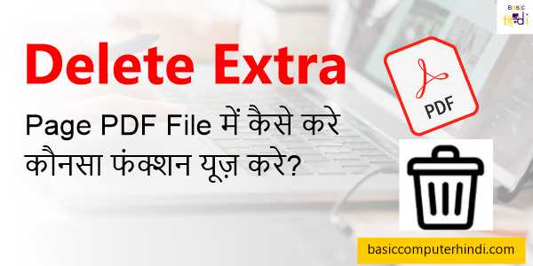 Read more about the article Delete Extra Page PDF File में कैसे करे कौनसा फंक्शन यूज़ करे?