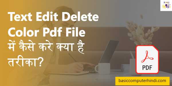 Read more about the article Text Edit Delete Color Pdf File में कैसे करे क्या है तरीका?