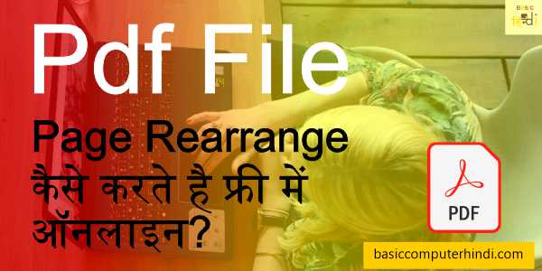 Read more about the article Pdf File Page Rearrange कैसे करते है फ्री में ऑनलाइन?