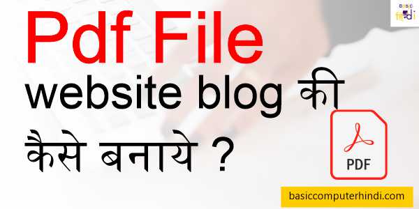 Read more about the article Pdf File website blog की कैसे बनाये ऑनलाइन टूल से?