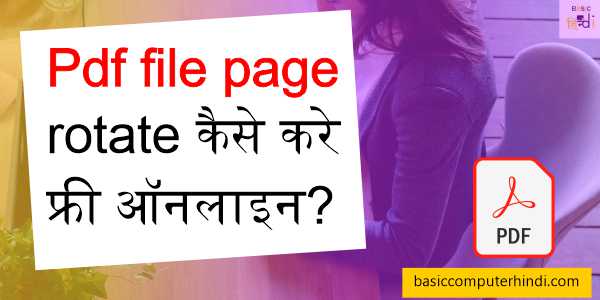 Read more about the article Pdf file page rotate कैसे करे फ्री ऑनलाइन?