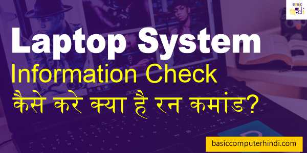 Read more about the article Laptop System Information Check कैसे करे क्या है रन कमांड?
