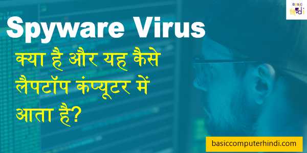 Read more about the article Spyware Virus क्या है और यह कैसे लैपटॉप कंप्यूटर में आता है?