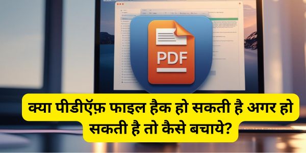 क्या पीडीऍफ़ फाइल हैक हो सकती है अगर हो सकती है तो कैसे बचाये