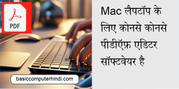 Mac लैपटॉप के लिए कोनसे कोनसे पीडीऍफ़ एडिटर सॉफ्टवेयर है